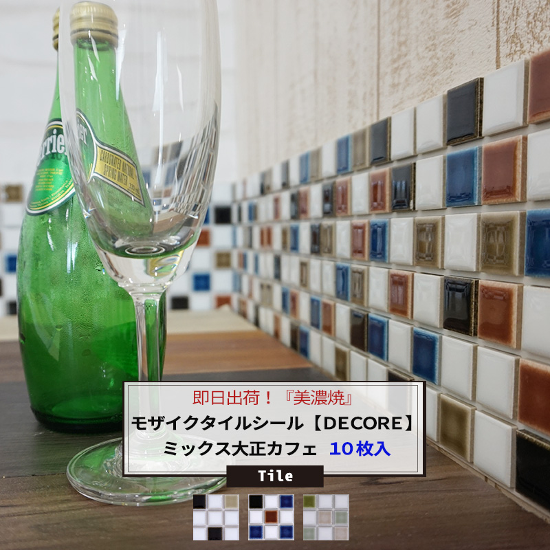 楽天市場 おしゃれなモザイクタイルシール Decore デコレ ミックス大正カフェ 10枚セット 即日出荷 タイル シール キッチン モザイクタイルシート キッチンシート 接着剤不要 壁紙 リフォーム Diy クラフト デザインタイル ランドマーク Diy