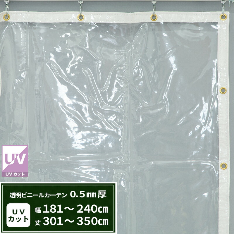 ビニールカーテン 透明 UVカット 0.5mm厚 幅181～240cm 丈301～350cm 間仕切り 省エネ 節電 防塵 防寒 紫外線カット ベランダ 店舗 ビニールシート ビニール オーダー カーテン サイズオーダー 【FT02】 まもる君 JQ