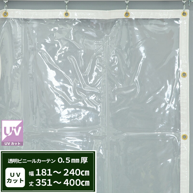 [マラソン限定クーポンあり] ビニールカーテン 透明 UVカット 0.5mm厚 幅181～240cm 丈351～400cm 間仕切り 省エネ 節電 防塵 防寒 紫外線カット ベランダ 店舗 ビニールシート ビニール オーダー カーテン サイズオーダー 【FT02】 まもる君 JQ｜DIY＋