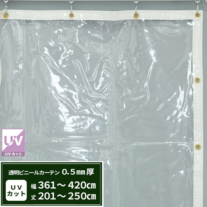 ビニールカーテン 透明 UVカット 0.5mm厚 幅361~420cm 丈201~250cm 間仕切り 省エネ 節電 防塵 防寒 紫外線カット ベランダ 店舗 ビニールシート ビニール オーダー カーテン サイズオーダー 【FT02】 まもる君 JQ