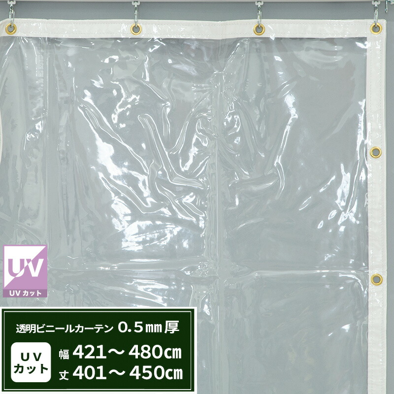 [マラソン限定クーポンあり]ビニールカーテン 透明 UVカット 0.5mm厚 幅421～480cm 丈401～450cm 間仕切り 省エネ 節電 防塵 防寒 紫外線カット ベランダ 店舗 ビニールシート ビニール オーダー カーテン サイズオーダー 【FT02】 まもる君 JQ