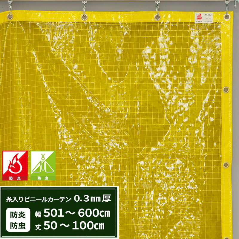 ビニールカーテン 糸入り 防炎 防虫 0.3mm厚幅501～600cm 丈50～100cm 間仕切り 節電 防塵 防虫対策 ベランダ 店舗 ビニールシート ビニール オーダー カーテン RoHS2対応品 サイズオーダー 【FT03】 JQ