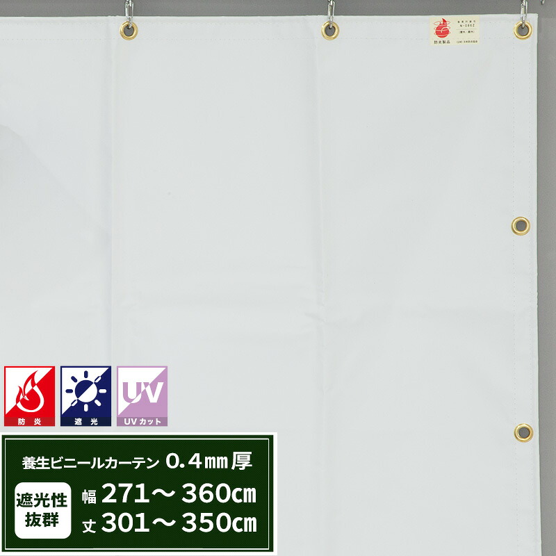 養生シート 遮光 建築白養生シート 防炎 0.4mmt 幅271~360cm 丈301~350cm 遮光 UVカット 耐候性 防水性 雨よけ 日覆い 野積みシート テント カバー ビニールカーテン RoHS2対応品 サイズオーダー 【FT04】 JQ
