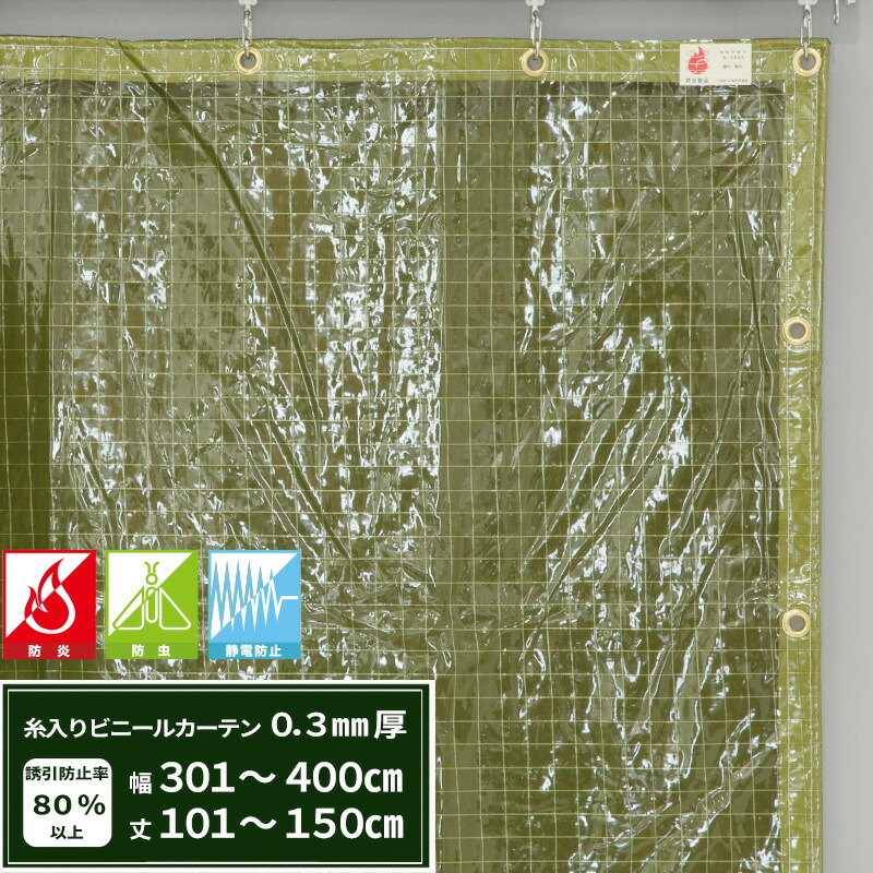 ビニールカーテン 糸入り 防炎 防虫 静電防止 0.3mm厚 幅301～400cm 丈101～150cm 緑色 エコグリーン 間仕切り 雨除け 節電 防塵 防虫対策 サイズオーダー 【FT05】 JQ