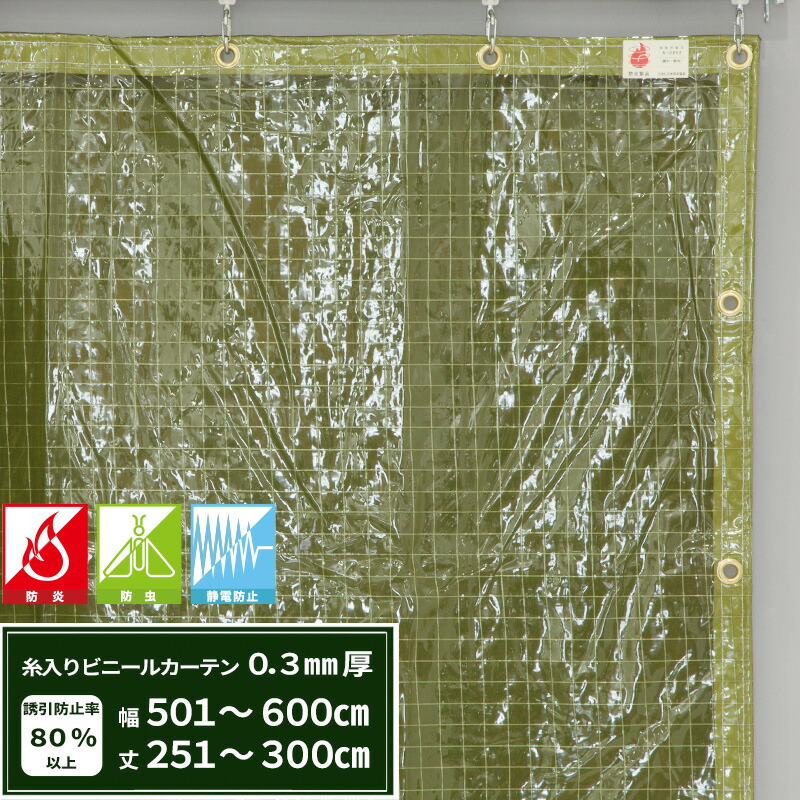[25日限定10%OFFクーポン&times;P10倍20時～6H] ビニールカーテン 糸入り 防炎 防虫 静電防止 0.3mm厚 幅501～600cm 丈251～300cm 緑色 エコグリーン 間仕切り 雨除け 節電 防塵 防虫対策 サイズオーダー 【FT05】 JQ｜DIY＋