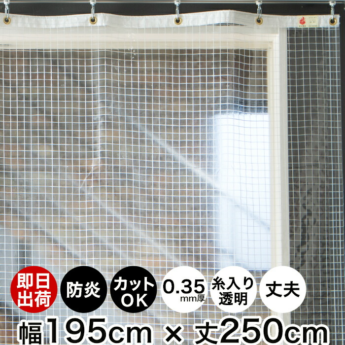 楽天市場 土日限定 1000円offクーポンあり ビニールカーテン 切って使える 既製サイズ 幅195cm 丈250cm 0 35mm厚 即日出荷 防炎 透明 無色透明 糸入り 丈夫なpvc防炎 Ft06 丈が調節できる ビニールシート ビニシー ガレージ ベランダ 間仕切 節電 防塵 防虫対策