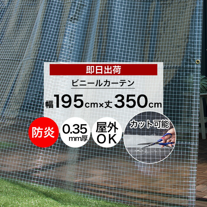 [マラソン限定クーポンあり]ビニールカーテン 切って使える 既製サイズ 幅195cm 丈350cm 0.35mm厚 防炎 透明 糸入り 丈が調節 ビニールシート ガレージ ベランダ 工場 店舗 間仕切り 節電 防塵 防虫 防寒 【FT06】 C-F-1