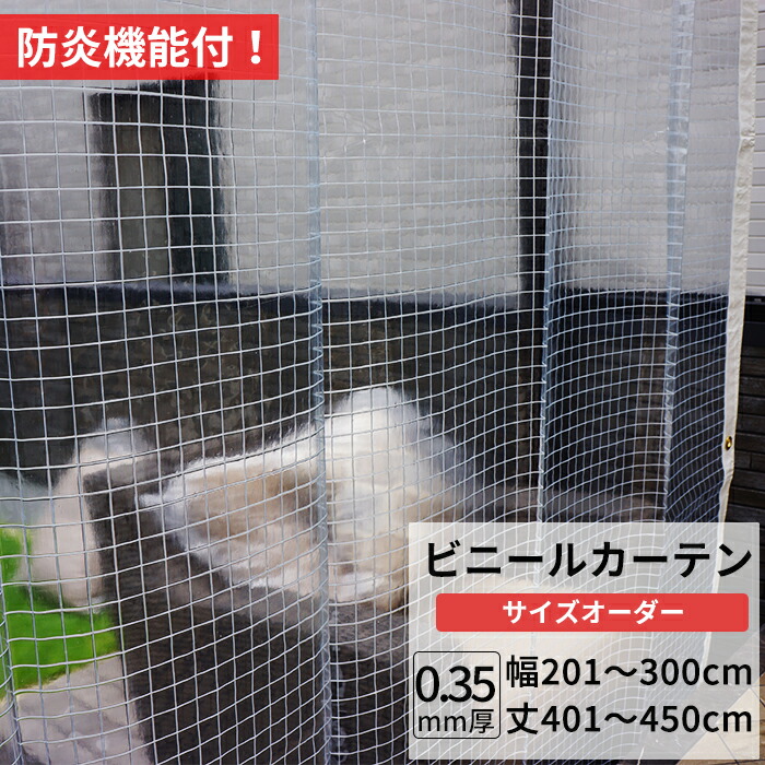 ビニールカーテン 糸入り 透明 防炎 0.35mm厚 幅201～300cm 丈401～450cm 間仕切り 省エネ 節電 防寒 ベランダ 店舗 工場 ビニールシート ビニール カーテン サイズオーダー 【FT06】 JQ