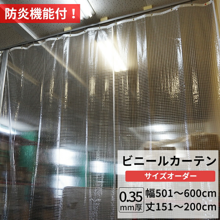 楽天市場】ビニールカーテン 糸入り 透明 防炎 0.35mm厚 幅401〜500cm