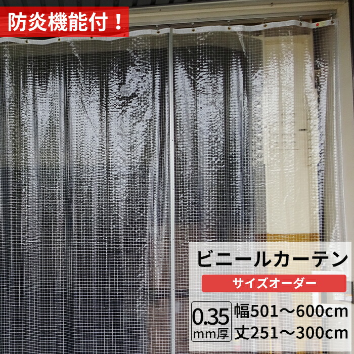 専用　0.55㍉　糸入りビニールカーテン　2800×1800 3300×2400 VP-550A 【オーダー】 ビニールカーテン 糸入り透明 0.55mm厚 防