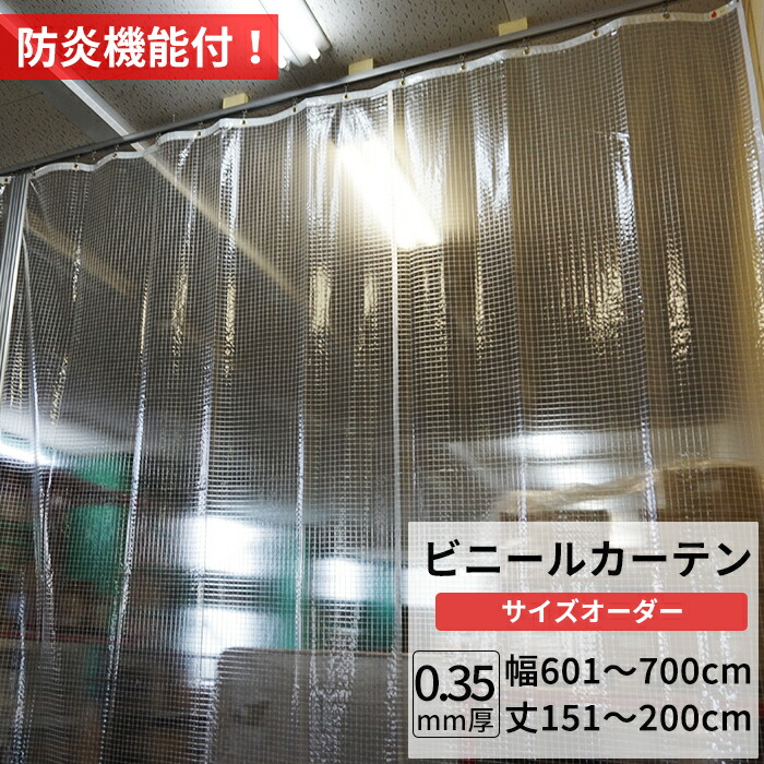 楽天市場】ビニールカーテン 糸入り 透明 防炎 0.35mm厚 幅401〜500cm
