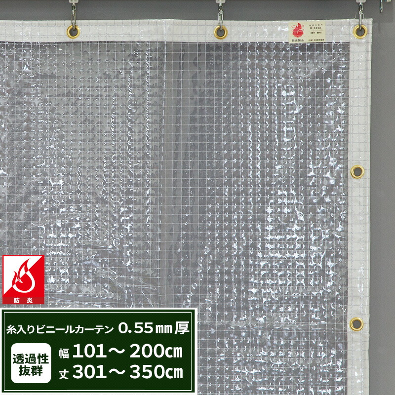 [マラソン限定クーポンあり]ビニールカーテン 糸入り 透明 防炎 0.55mm厚 幅101～200cm 丈301～350cm 間仕切り 省エネ 節電 防寒防塵 ベランダ 店舗 ビニールシート ビニール オーダー カーテン サイズオーダー 【FT07】 JQ