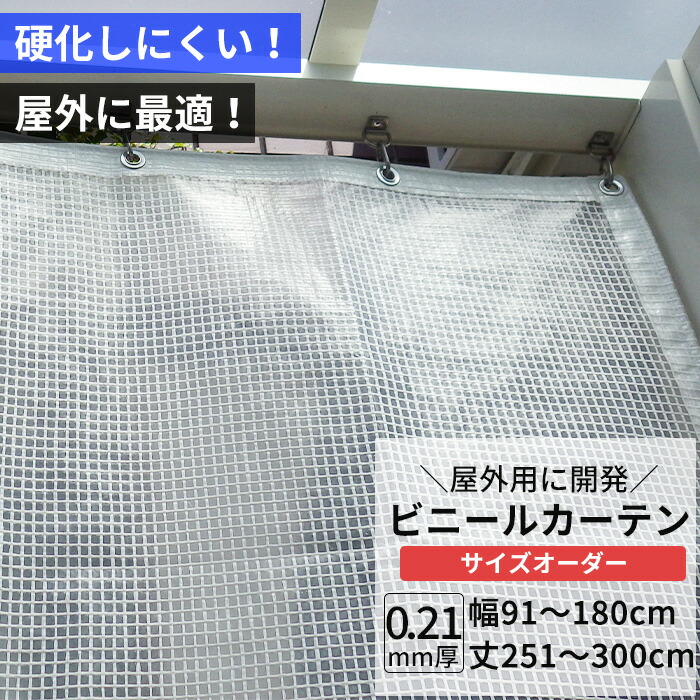 楽天市場】ビニールカーテン 半透明 糸入り 0.21mm厚 幅181〜270cm 丈