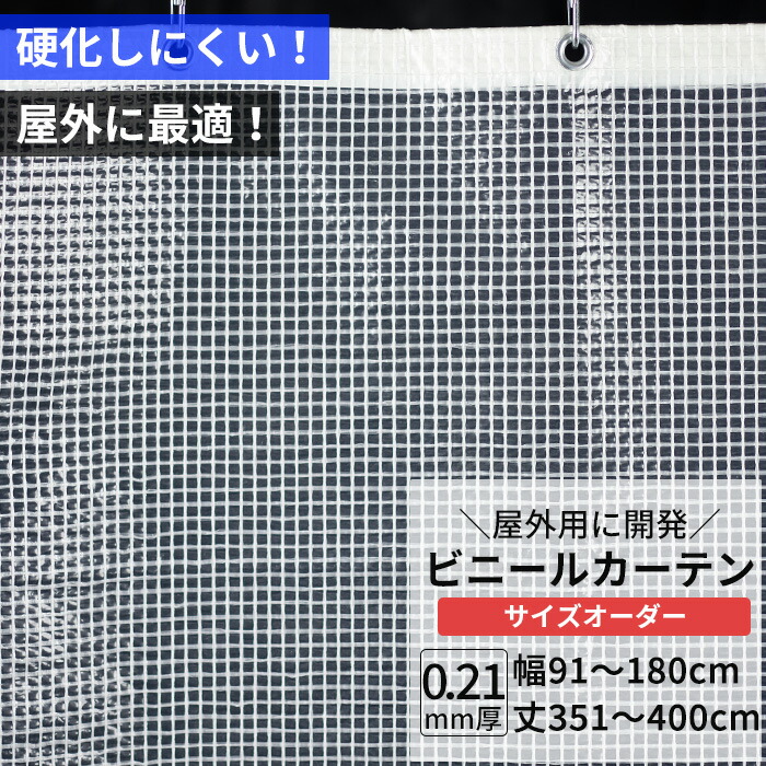 [マラソン限定クーポンあり] ビニールカーテン 半透明 糸入り 0.21mm厚 幅91～180cm 丈351～400cm 屋外 寒冷地 防寒 防雪 間仕切り 節電 風よけ 店舗 ベランダ PE製 ポリエチレン ビニールシート ビニール オーダー カーテン サイズオーダー 【FT08】 JQ｜DIY＋