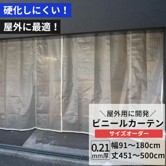 [マラソン限定クーポンあり] ビニールカーテン 半透明 糸入り 0.21mm厚 幅91～180cm 丈451～500cm 屋外 寒冷地 防寒 防雪 間仕切り 節電 風よけ 店舗 ベランダ PE製 ポリエチレン ビニールシート ビニール オーダー カーテン サイズオーダー 【FT08】 JQ｜DIY＋