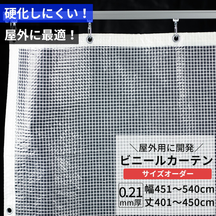 [マラソン限定クーポンあり]ビニールカーテン 半透明 糸入り 0.21mm厚 幅451～540cm 丈401～450cm 屋外 寒冷地 防寒 防雪 間仕切り 節電 風よけ 店舗 ベランダ PE製 ポリエチレン ビニールシート ビニール オーダー カーテン サイズオーダー 【FT08】 JQ