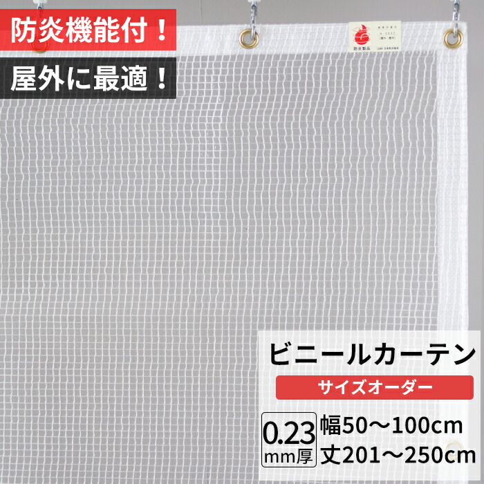 ビニールカーテン 屋外 防炎 耐寒 防寒 難燃性 0.23mm厚 幅50～100cm 丈201～250cm 糸入り 強度 防風 防雪 寒冷地 防虫 防塵 紫外線 PP製 間仕切り サイズオーダー 【FT09】 JQ