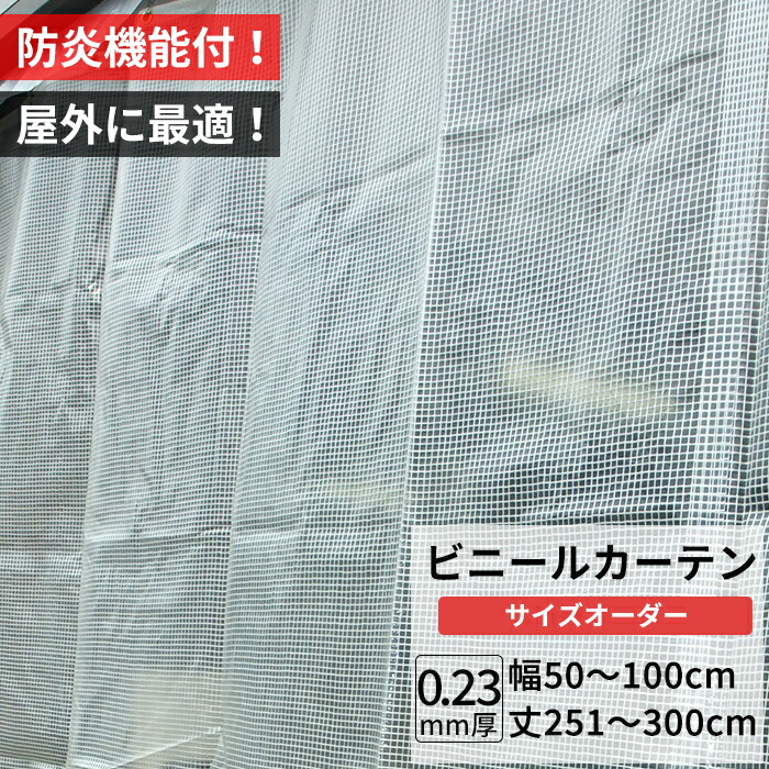 [マラソン限定クーポンあり]ビニールカーテン 屋外 防炎 耐寒 防寒 難燃性 0.23mm厚 幅50～100cm 丈251～300cm 糸入り 強度 防風 防雪 寒冷地 防虫 防塵 紫外線 PP製 間仕切り サイズオーダー 【FT09】 JQ