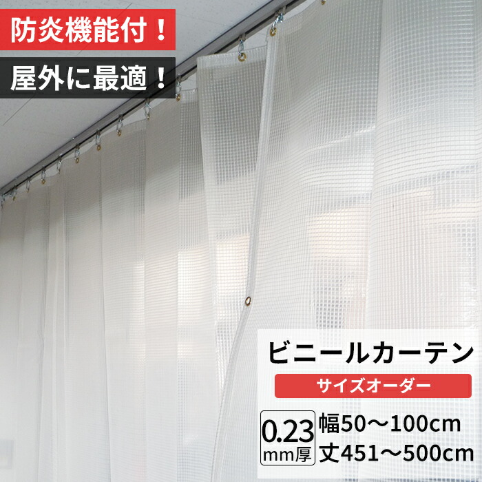 ビニールカーテン 屋外 防炎 耐寒 防寒 難燃性 0.23mm厚 幅50～100cm 丈451～500cm 糸入り 強度 防風 防雪 寒冷地 防虫 防塵 紫外線 PP製 間仕切り サイズオーダー 【FT09】 JQ