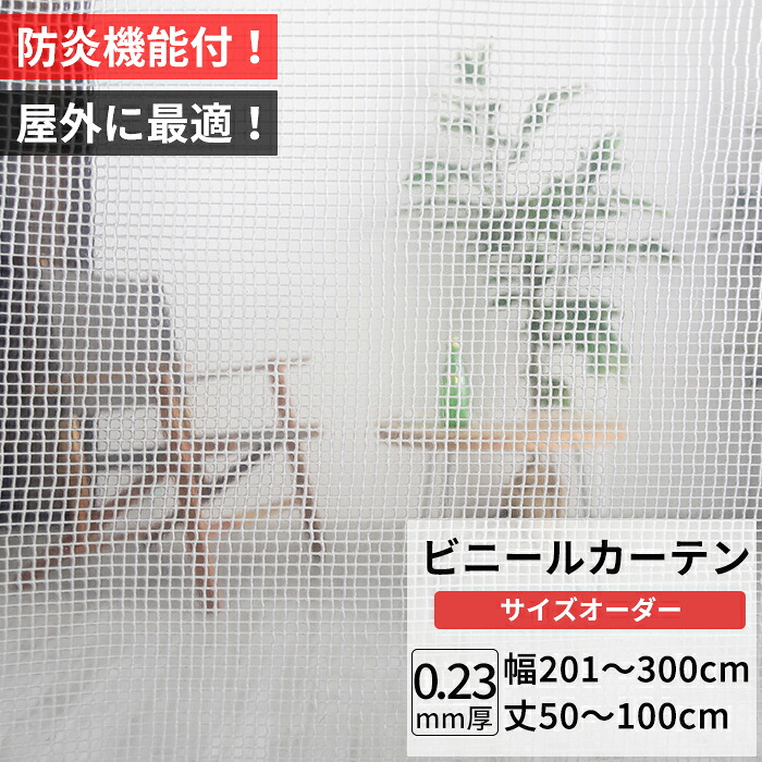 ビニールカーテン 屋外 防炎 耐寒 防寒 難燃性 0.23mm厚 幅201～300cm 丈50～100cm 糸入り 強度 防風 防雪 寒冷地 防虫 防塵 紫外線 PP製 間仕切り サイズオーダー 【FT09】 JQ