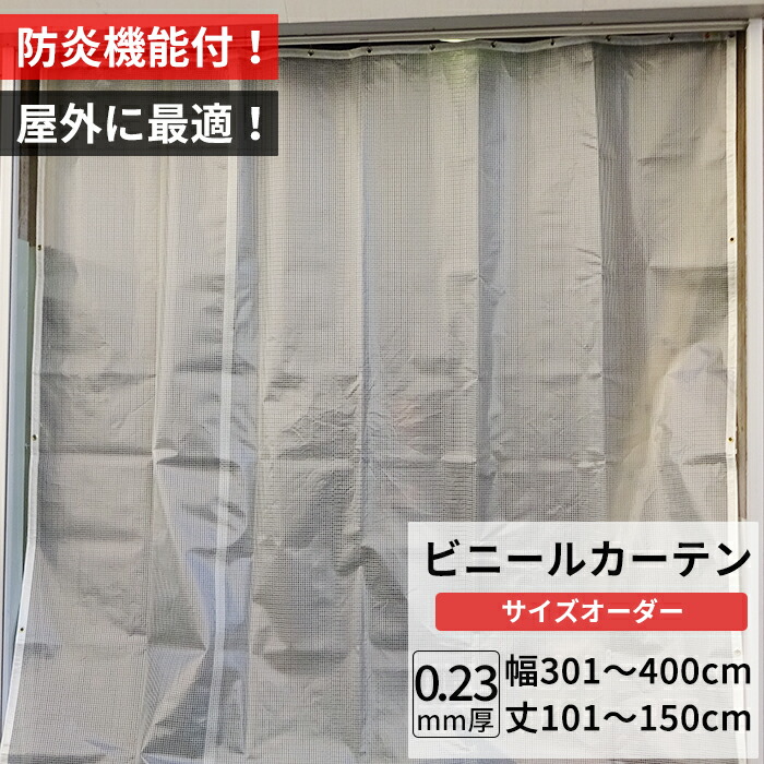 [マラソン限定クーポンあり] ビニールカーテン 屋外 防炎 耐寒 防寒 難燃性 0.23mm厚 幅301～400cm 丈101～150cm 糸入り 強度 防風 防雪 寒冷地 防虫 防塵 紫外線 PP製 間仕切り サイズオーダー 【FT09】 JQ｜DIY＋
