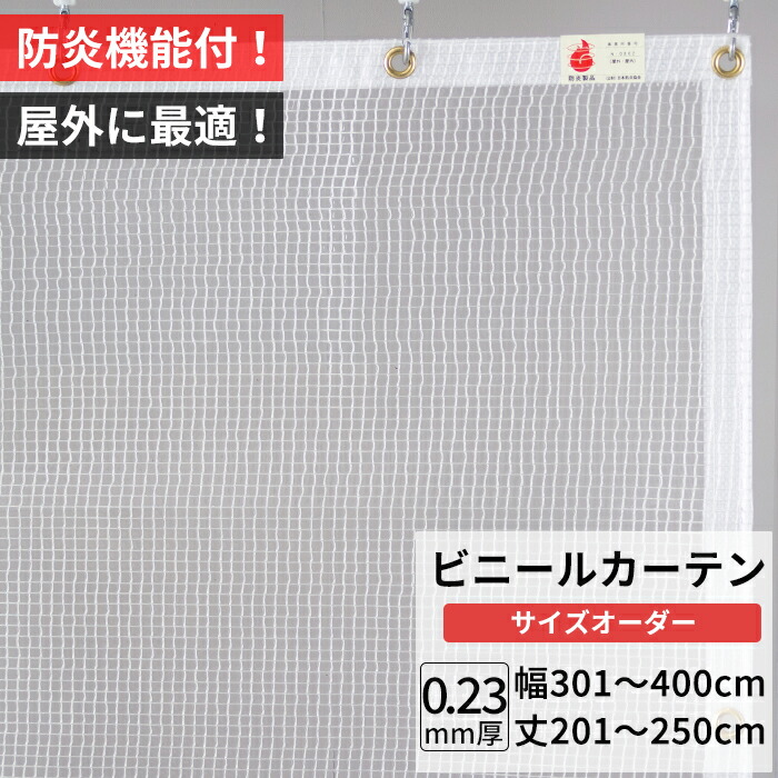 ビニールカーテン 屋外 防炎 耐寒 防寒 難燃性 0.23mm厚 幅301～400cm 丈201～250cm 糸入り 強度 防風 防雪 寒冷地 防虫 防塵 紫外線 PP製 間仕切り サイズオーダー 【FT09】 JQ