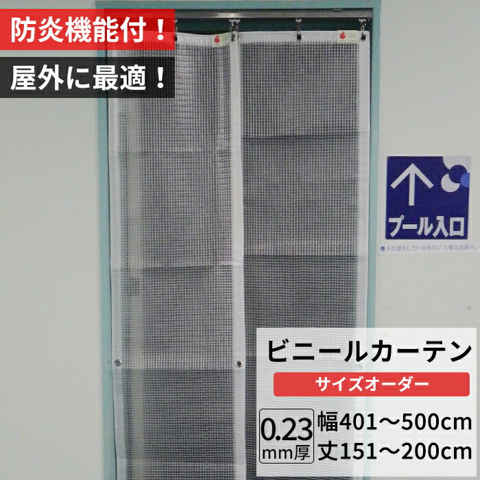 ビニールカーテン 屋外 防炎 耐寒 防寒 難燃性 0.23mm厚 幅401～500cm 丈151～200cm 糸入り 強度 防風 防雪 寒冷地 防虫 防塵 紫外線 PP製 間仕切り サイズオーダー 【FT09】 JQ
