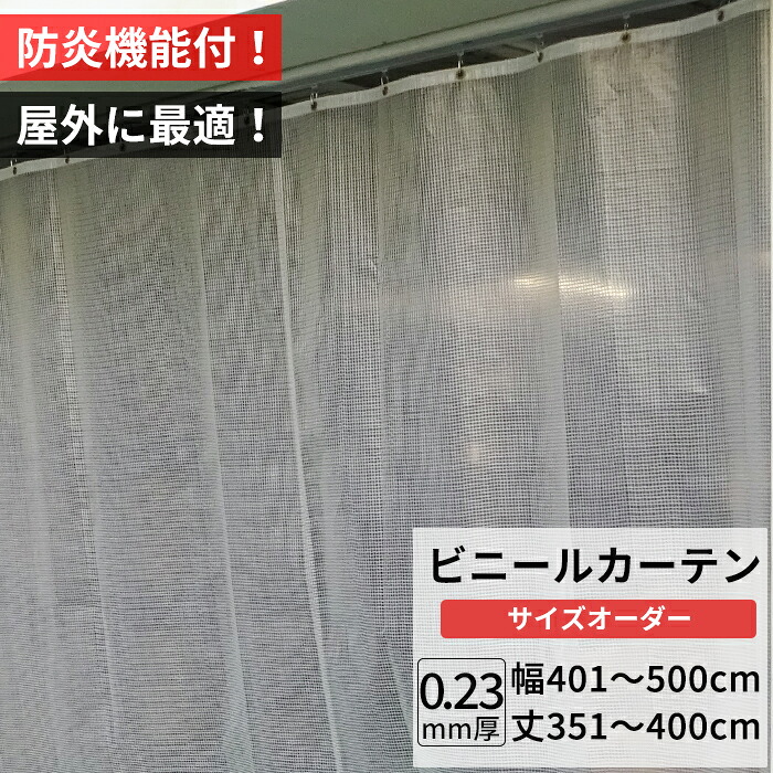 [マラソン限定クーポンあり]ビニールカーテン 屋外 防炎 耐寒 防寒 難燃性 0.23mm厚 幅401～500cm 丈351～400cm 糸入り 強度 防風 防雪 寒冷地 防虫 防塵 紫外線 PP製 間仕切り サイズオーダー 【FT09】 JQ