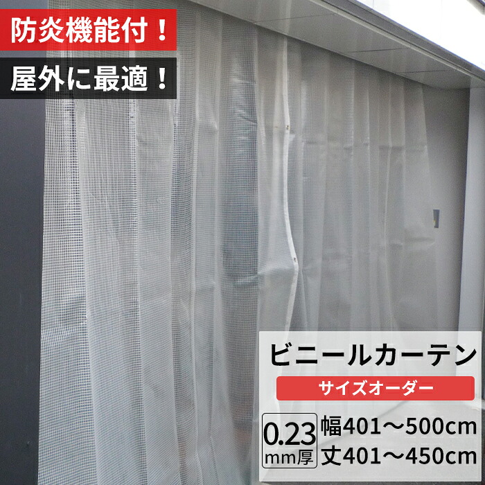 [マラソン限定クーポンあり]ビニールカーテン 屋外 防炎 耐寒 防寒 難燃性 0.23mm厚 幅401～500cm 丈401～450cm 糸入り 強度 防風 防雪 寒冷地 防虫 防塵 紫外線 PP製 間仕切り サイズオーダー 【FT09】 JQ