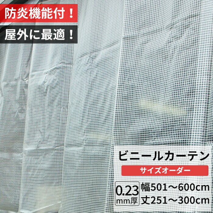 [マラソン限定クーポンあり]ビニールカーテン 屋外 防炎 耐寒 防寒 難燃性 0.23mm厚 幅501～600cm 丈251～300cm 糸入り 強度 防風 防雪 寒冷地 防虫 防塵 紫外線 PP製 間仕切り サイズオーダー 【FT09】 JQ
