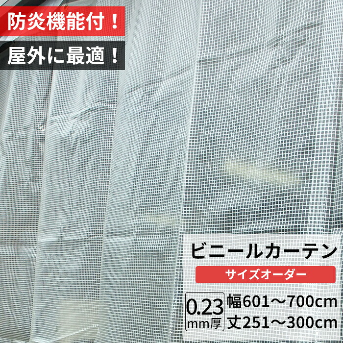[マラソン限定クーポンあり]ビニールカーテン 屋外 防炎 耐寒 防寒 難燃性 0.23mm厚 幅601～700cm 丈251～300cm 糸入り 強度 防風 防雪 寒冷地 防虫 防塵 紫外線 PP製 間仕切り サイズオーダー 【FT09】 JQ 27,499円