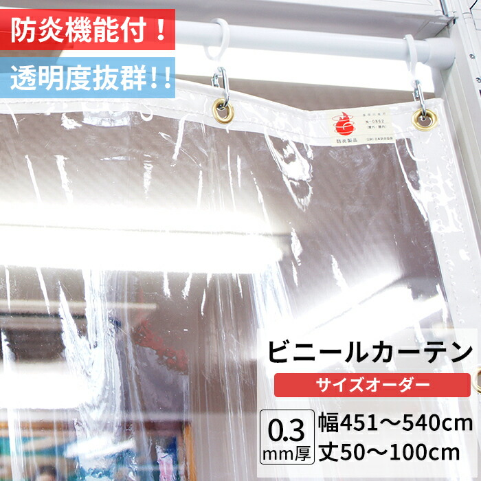 楽天市場】ビニールカーテン 透明 防炎 0.3mm厚 幅181〜270cm 丈50