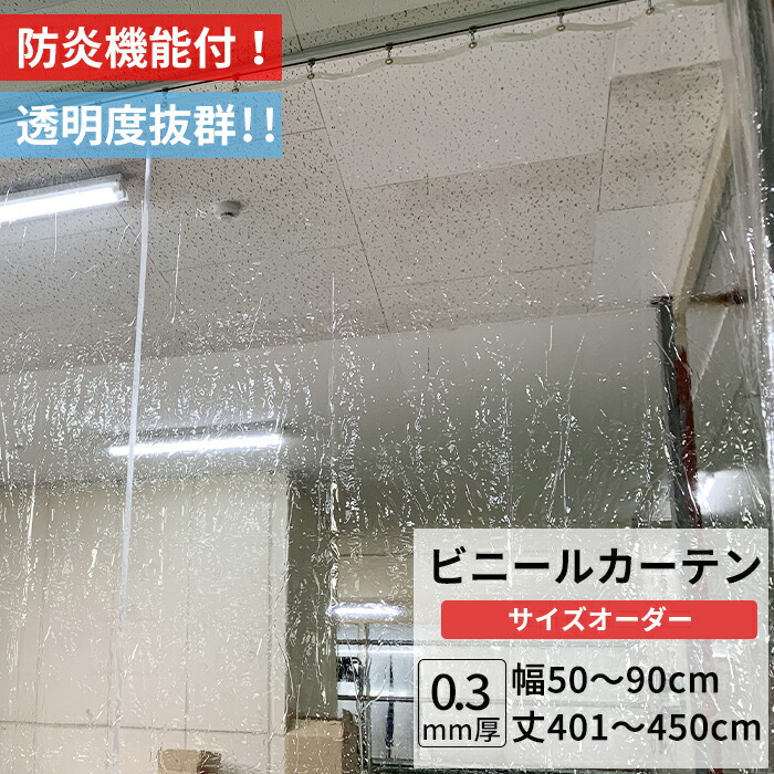 [マラソン限定クーポンあり]ビニールカーテン 透明 防炎 0.3mm厚 幅50～90cm 丈401～450cm PVC 丈夫 間仕切り 省エネ 節電 防水 防塵 店舗 ベランダ ビニールシート ビニール カーテン サイズオーダー 【FT11】 JQ