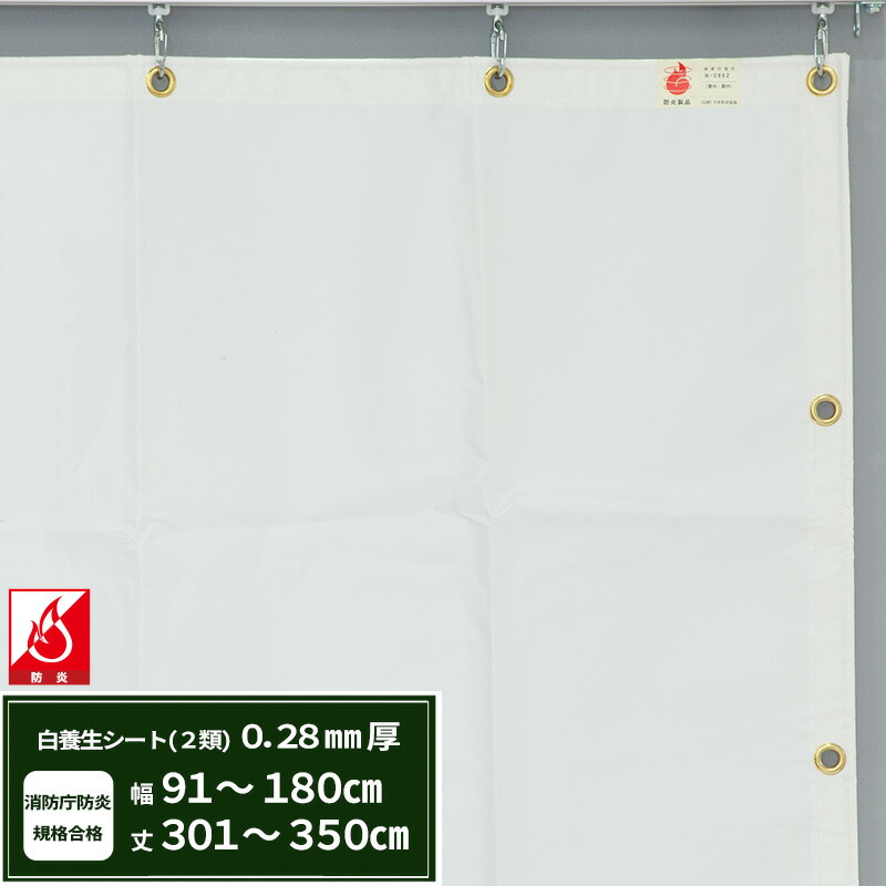[ポイント10倍×10日2時まで]養生シート エステル防炎2類 建築白養生シート 0.28mmt 幅91～180cm 丈301～350cm 耐候性 防水性 雨よけ 日覆い 野積みシート テント カバー サイズオーダー 【FT12】 JQ