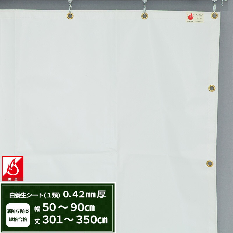 養生シート エステル防炎1類 建築白養生シート 0.42mmt 幅50～90cm 丈301～350cm 耐候性 防水性 雨よけ 日覆い 野積みシート テント カバー サイズオーダー 【FT13】 JQ