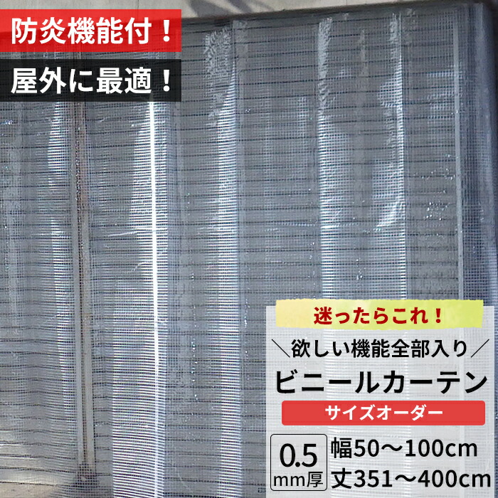 [マラソン限定クーポンあり]ビニールカーテン 屋外 防炎 糸入り 0.5mm厚 幅50～100cm 丈351～400cm 防虫 静電防止 UVカット 耐寒 耐候 節電 ビニール カーテン サイズオーダー 【FT14】 JQ