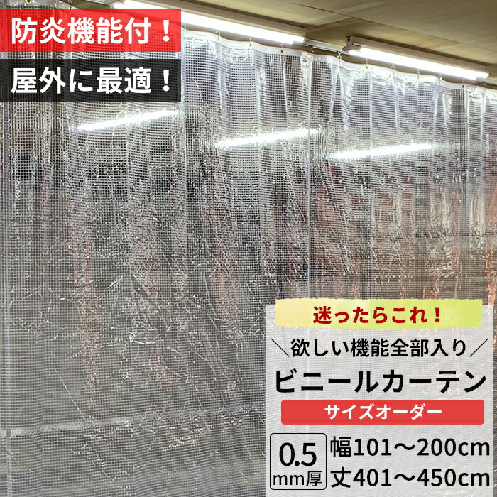 ビニールカーテン 屋外 防炎 糸入り 0.5mm厚 幅101～200cm 丈401～450cm 防虫 静電防止 UVカット 耐寒 耐候 節電 ビニール カーテン サイズオーダー 【FT14】 JQ