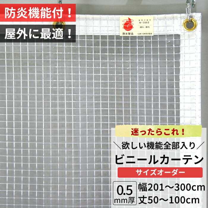 [マラソン限定クーポンあり] ビニールカーテン 屋外 防炎 糸入り 0.5mm厚 幅201～300cm 丈50～100cm 防虫 静電防止 UVカット 耐寒 耐候 節電 ビニール カーテン サイズオーダー 【FT14】 JQ｜DIY＋