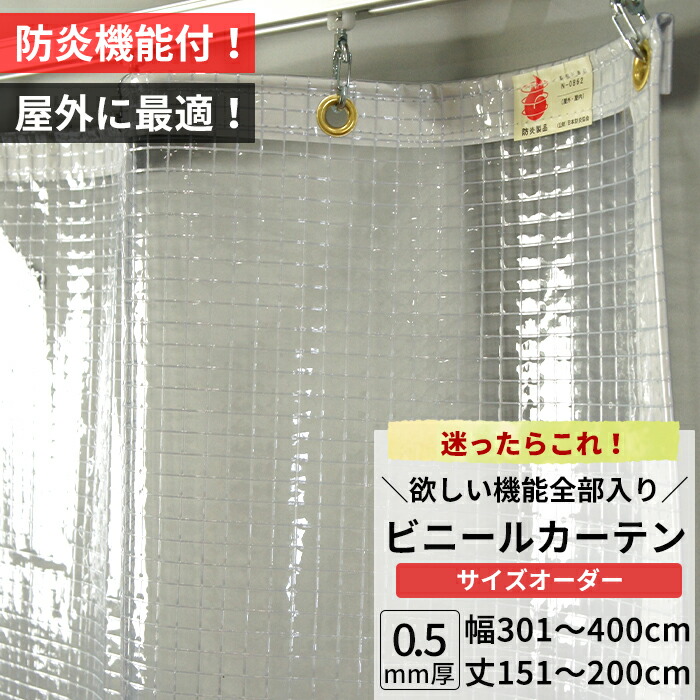 ビニールカーテン 屋外 防炎 糸入り 0.5mm厚 幅301~400cm 丈151~200cm 防虫 静電防止 UVカット 耐寒 耐候 節電 ビニール カーテン サイズオーダー 【FT14】 JQ
