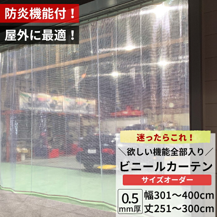 0円 爆安プライス 30日全品ポイント5倍 ビニールカーテン 屋外 防炎 糸入り 0.5mm厚 幅301〜400cm 丈251〜300cm 防虫  静電防止 UVカット 耐寒 耐候 節電 ビニール カーテン サイズオーダー JQ