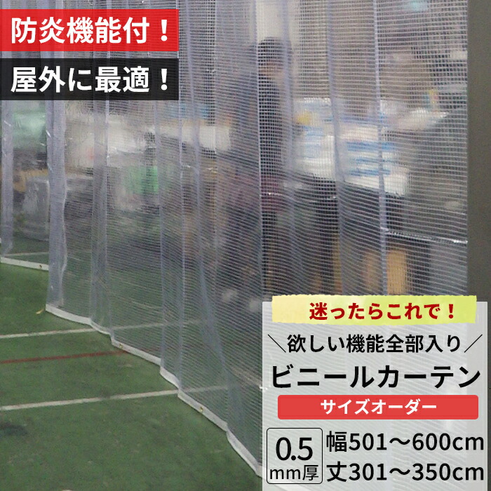 ビニールカーテン 屋外 防炎 糸入り 0.5mm厚 幅501～600cm 丈301～350cm 防虫 静電防止 UVカット 耐寒 耐候 節電 ビニール カーテン サイズオーダー 【FT14】 JQ