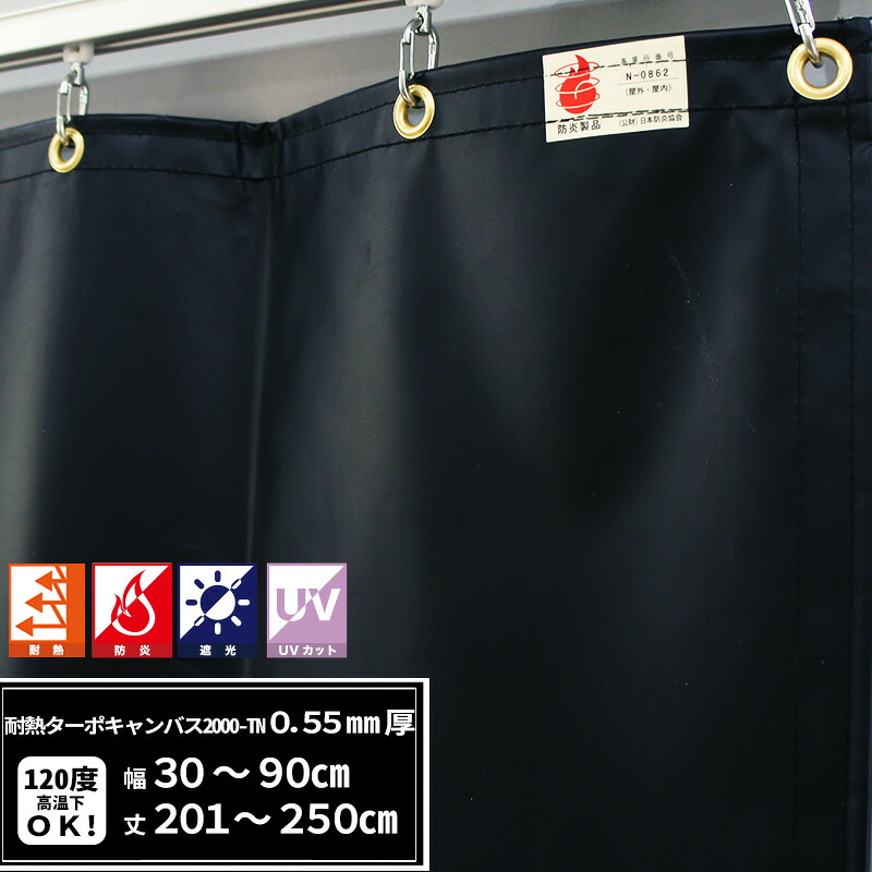 [マラソン限定クーポンあり]ビニールカーテン 防炎 遮光 耐熱 UVカット 0.55mm厚 幅50～90cm 丈201～250cm ビニールシート 養生シート テント 蒸気養生シート 間仕切り ブラック RoHS2対応品 サイズオーダー 【FT15】 涅 くり JQ