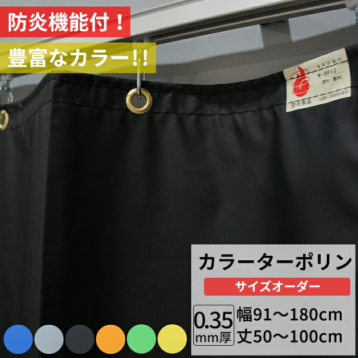 楽天市場】ビニールカーテン カラー ターポリン生地 防炎 0.35mm厚 幅