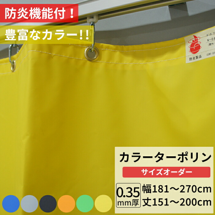 楽天市場】ビニールカーテン カラー ターポリン生地 防炎 0.35mm厚 幅