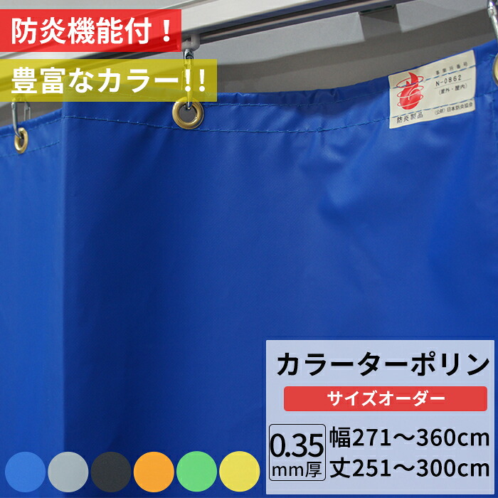 ビニールカーテン カラー ターポリン生地 防炎 0.35mm厚 幅271～360cm 丈251～300cm 黒 黄 緑 青 オレンジ グレー 養生シート カバー 間仕切り カラフル カーテン サイズオーダー 【FT17】 彩 さい JQ