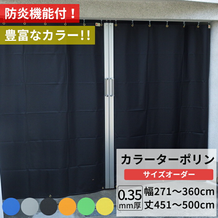 [マラソン限定クーポンあり]ビニールカーテン カラー ターポリン生地 防炎 0.35mm厚 幅271～360cm 丈451～500cm 黒 黄 緑 青 オレンジ グレー 養生シート カバー 間仕切り カラフル カーテン サイズオーダー 【FT17】 彩 さい JQ 22,307円