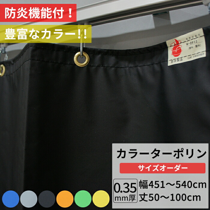 [マラソン限定クーポンあり]ビニールカーテン カラー ターポリン生地 防炎 0.35mm厚 幅451～540cm 丈50～100cm 黒 黄 緑 青 オレンジ グレー 養生シート カバー 間仕切り カラフル カーテン サイズオーダー 【FT17】 彩 さい JQ