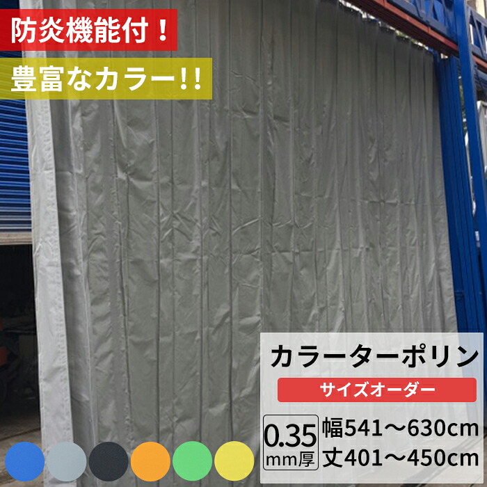 [マラソン限定クーポンあり]ビニールカーテン カラー ターポリン生地 防炎 0.35mm厚 幅541～630cm 丈401～450cm 黒 黄 緑 青 オレンジ グレー 養生シート カバー 間仕切り カラフル カーテン サイズオーダー 【FT17】 彩 さい JQ