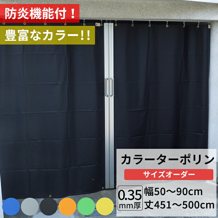 [マラソン限定クーポンあり] ビニールカーテン カラー ターポリン生地 防炎 0.35mm厚 幅50～90cm 丈451～500cm 黒 黄 緑 青 オレンジ グレー 養生シート カバー 間仕切り カラフル カーテン サイズオーダー 【FT17】 彩 さい JQ｜DIY＋