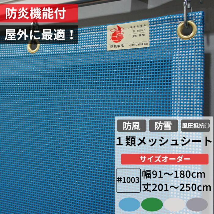 楽天市場】[10%OFFクーポン×25日限定] 養生1類メッシュシート 防